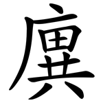 廙