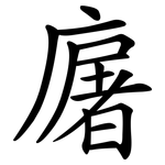 廜
