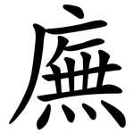 廡