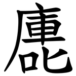 廤