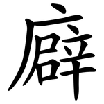 廦