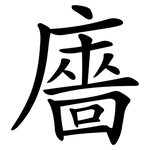 廧