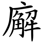 廨