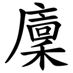 廩
