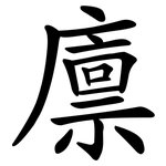 廪