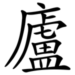 廬