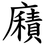 廭
