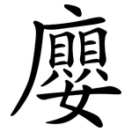 廮