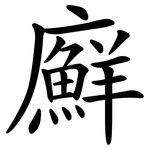 廯