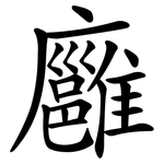 廱