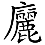 廲