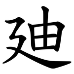 廸