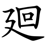 廻