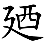 廼