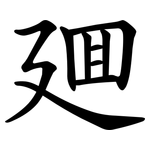 廽