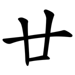 廿