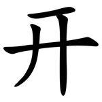 开