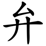 弁