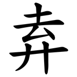 弆