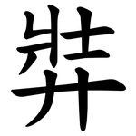 弉