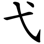 弋 弋