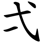 弌