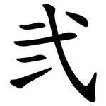 弐