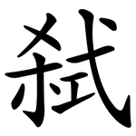 弑