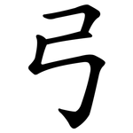 弓 弓