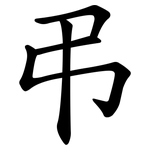 弔 弔
