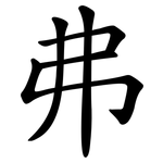弗