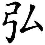 弘