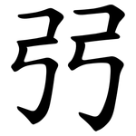 弜