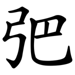 弝