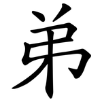 弟 弟