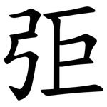 弡