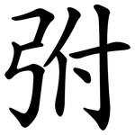 弣