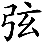 弦 弦
