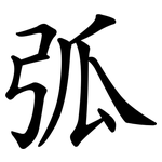 弧