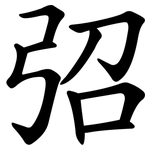 弨
