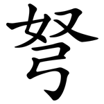 弩