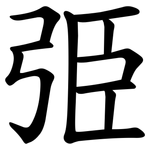 弫