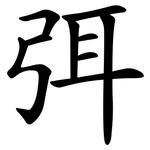 弭