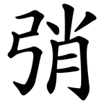 弰