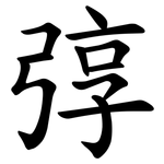 弴