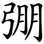 弸
