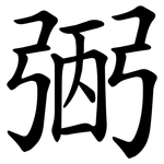 弻