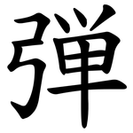 弾