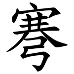 弿