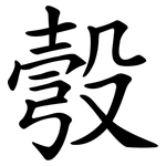 彀